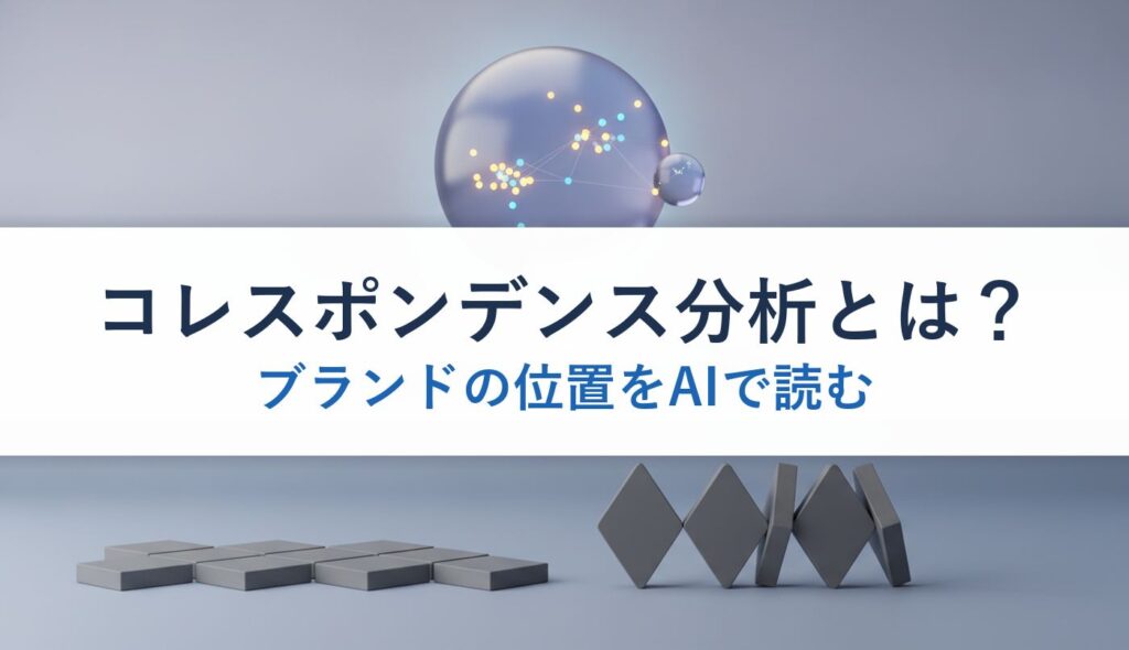 コレスポンデンス分析とは？｜ブランドの位置をAIで読む