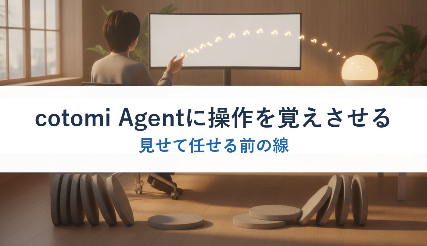 cotomi Agentに操作を覚えさせる|見せて任せる前の線