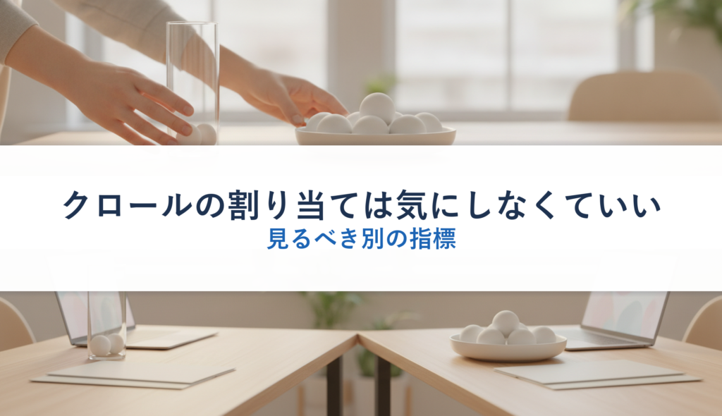 クロールの割り当ては気にしなくていい｜見るべき別の指標