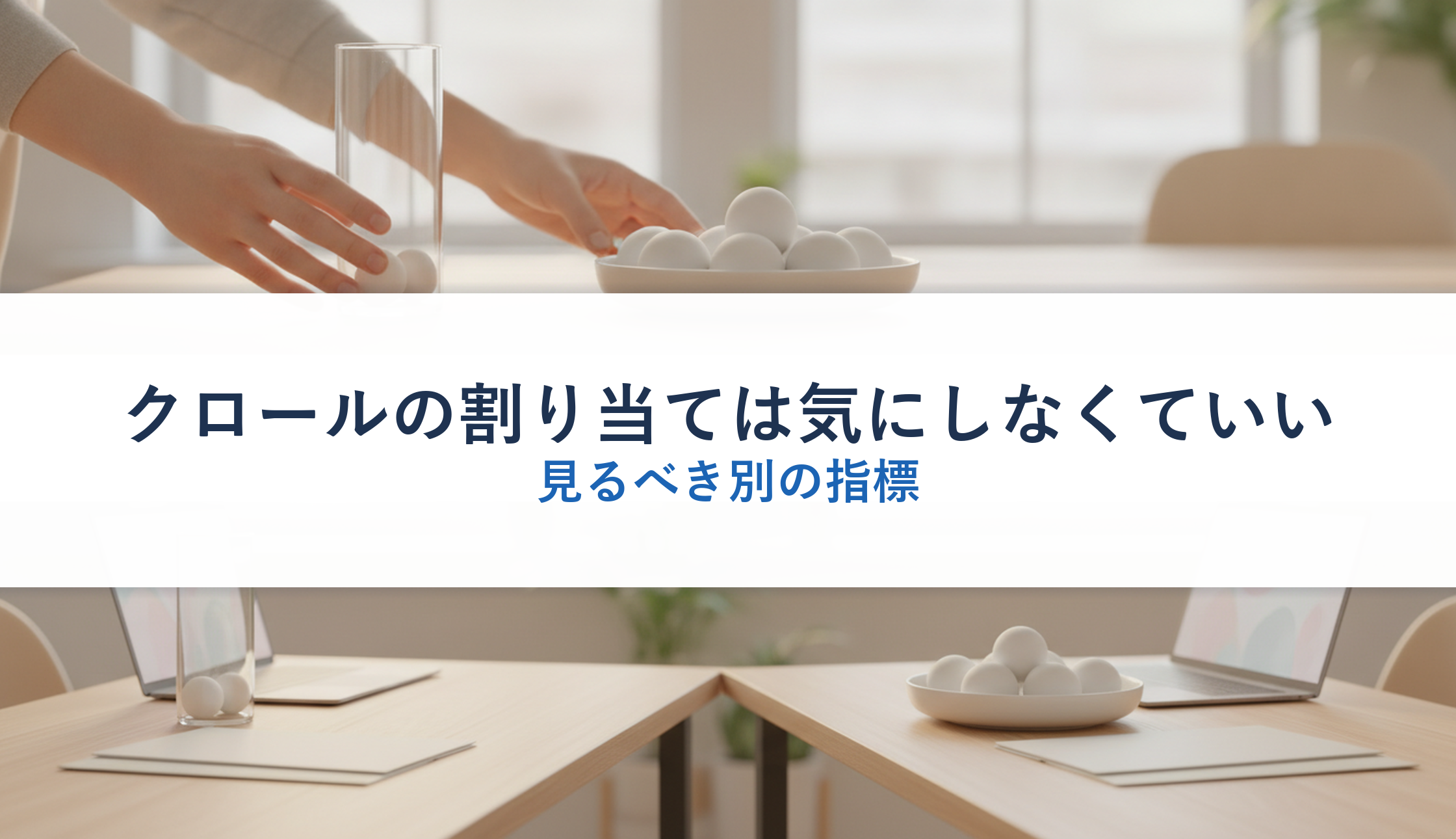 クロールの割り当ては気にしなくていい｜見るべき別の指標