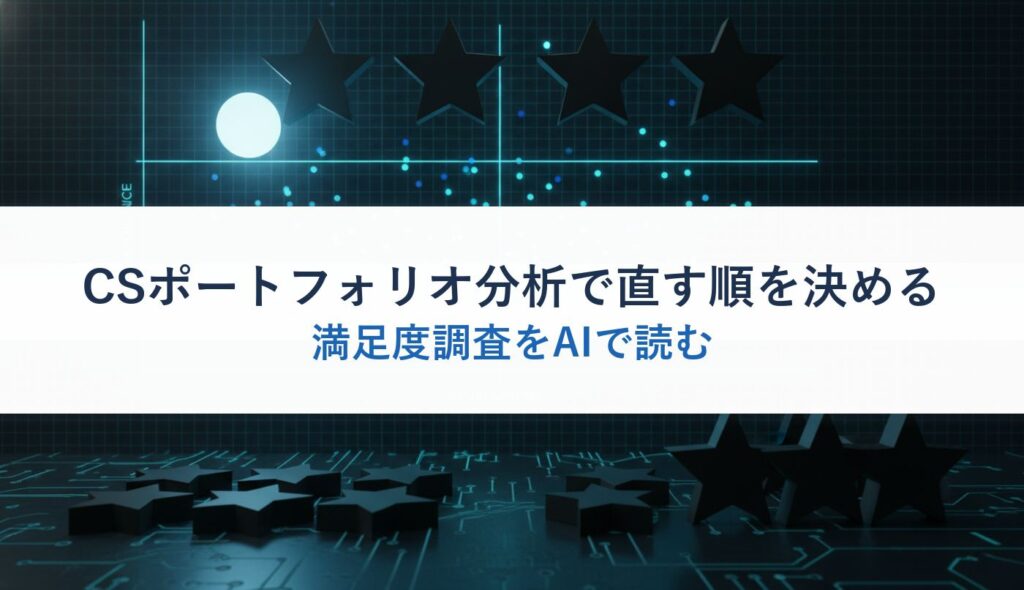 CSポートフォリオ分析で直す順を決める｜満足度調査をAIで読む