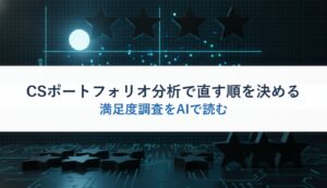 CSポートフォリオ分析で直す順を決める｜満足度調査をAIで読む