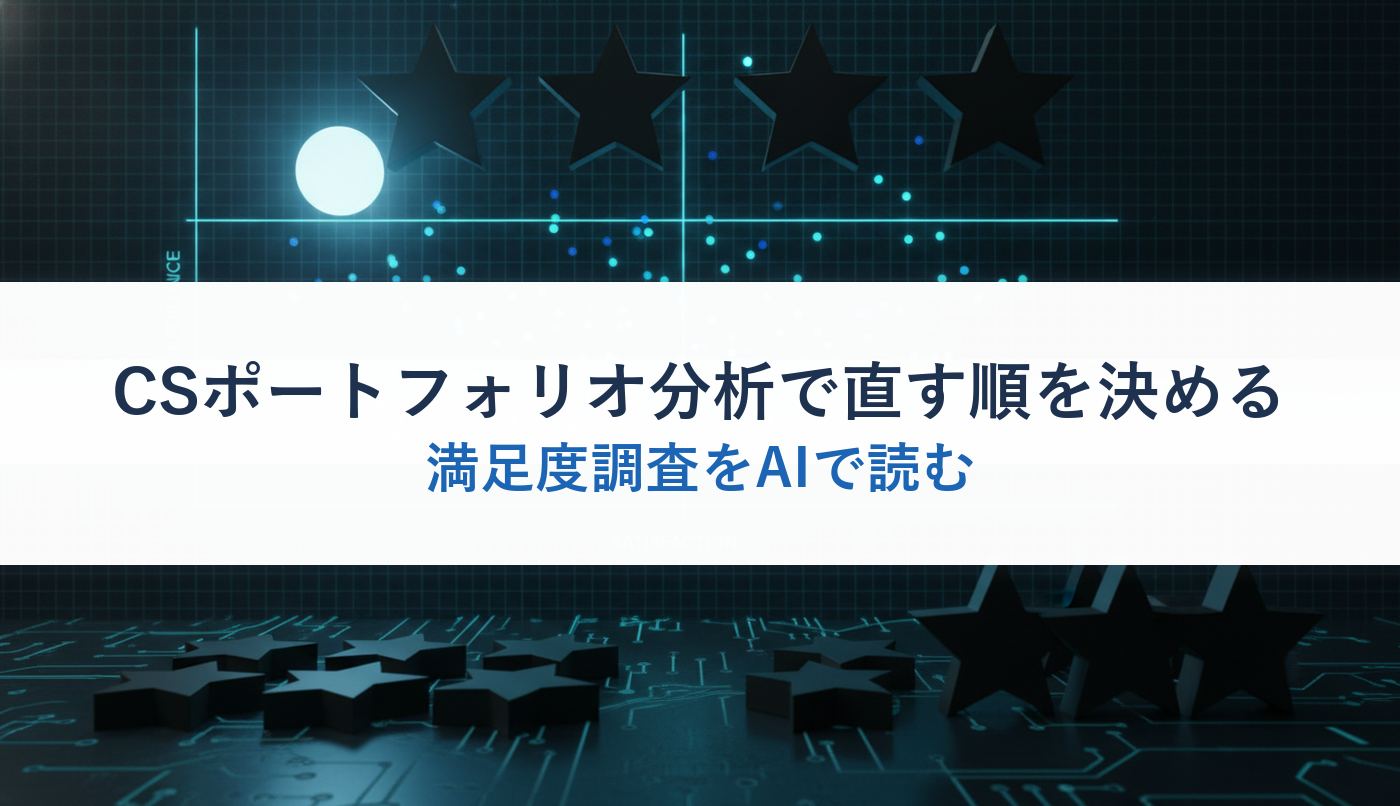 CSポートフォリオ分析で直す順を決める｜満足度調査をAIで読む