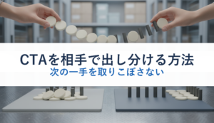CTAを相手で出し分ける方法｜次の一手を取りこぼさない