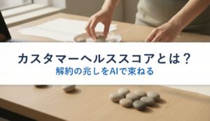 カスタマーヘルススコアとは？｜解約の兆しをAIで束ねる