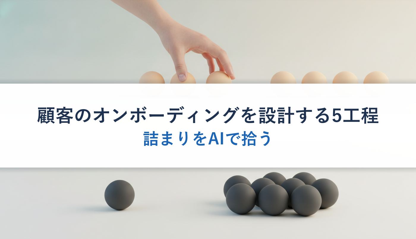 顧客のオンボーディングを設計する5工程｜詰まりをAIで拾う