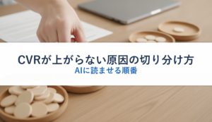 CVRが上がらない原因の切り分け方｜AIに読ませる順番