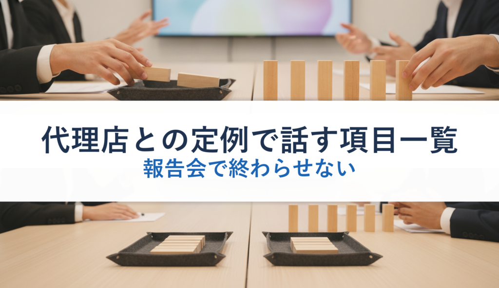 代理店との定例で話す項目一覧｜報告会で終わらせない