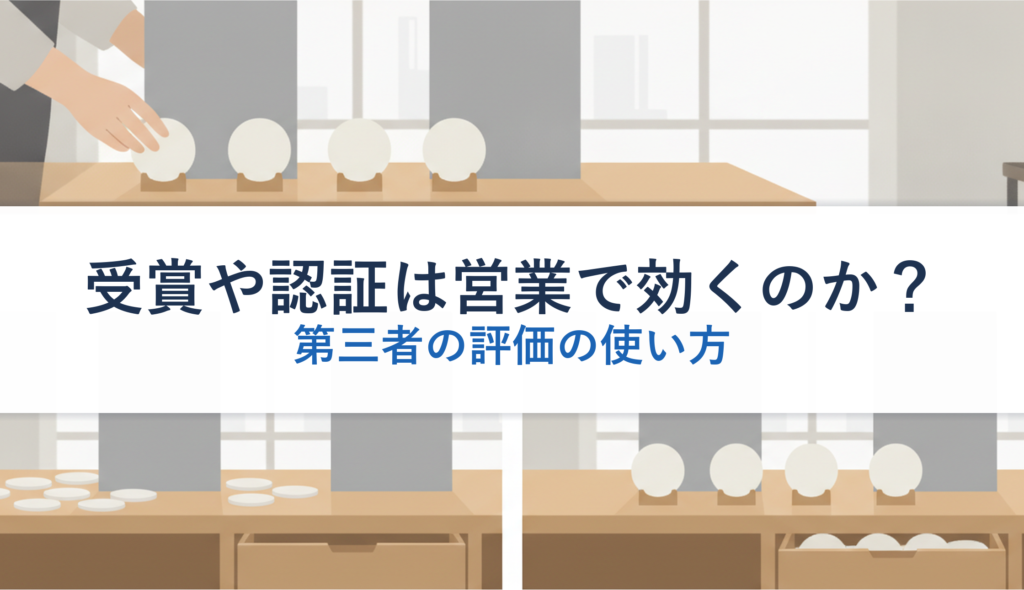 受賞や認証は営業で効くのか？｜第三者の評価の使い方