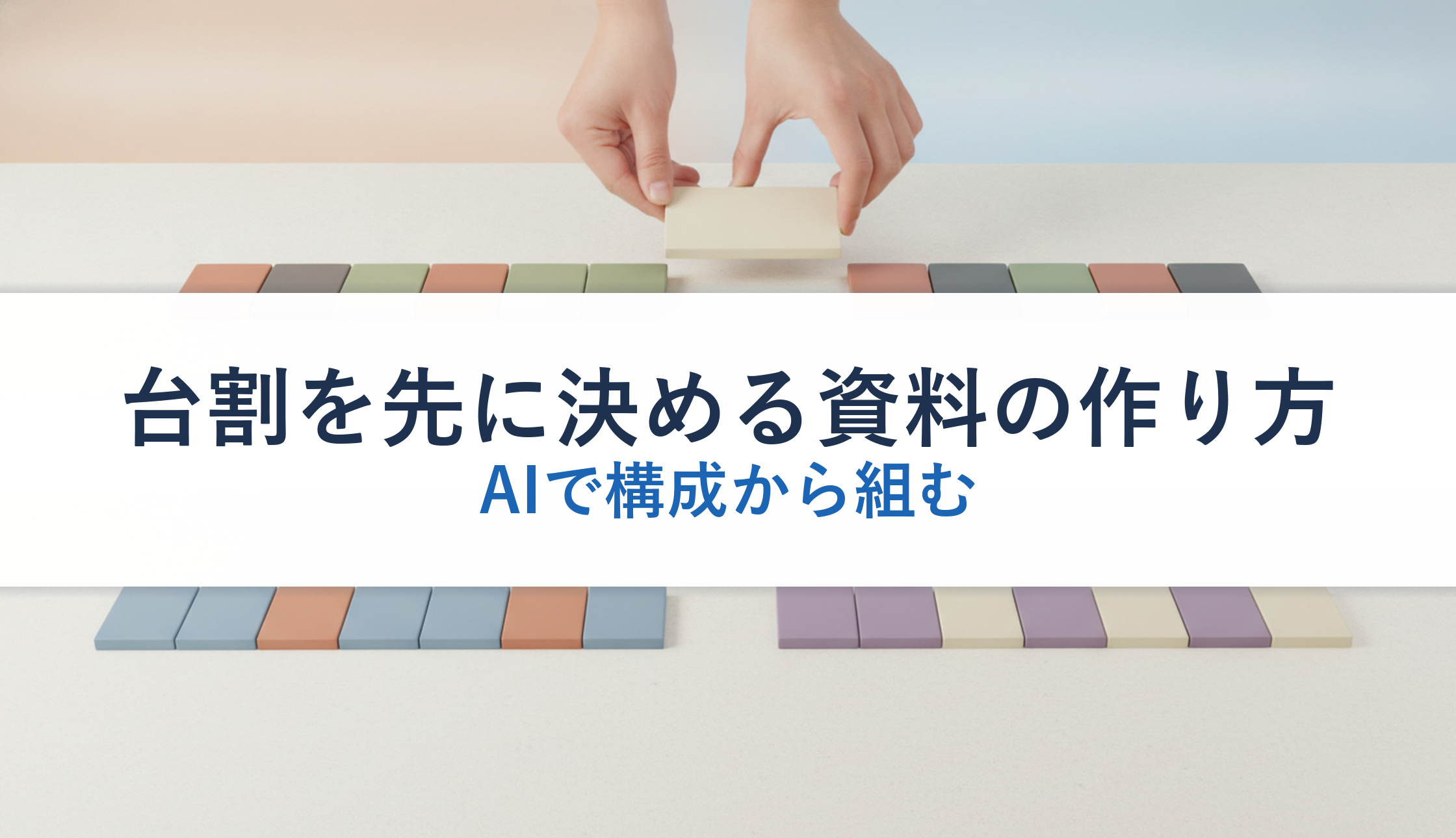 台割を先に決める資料の作り方｜AIで構成から組む