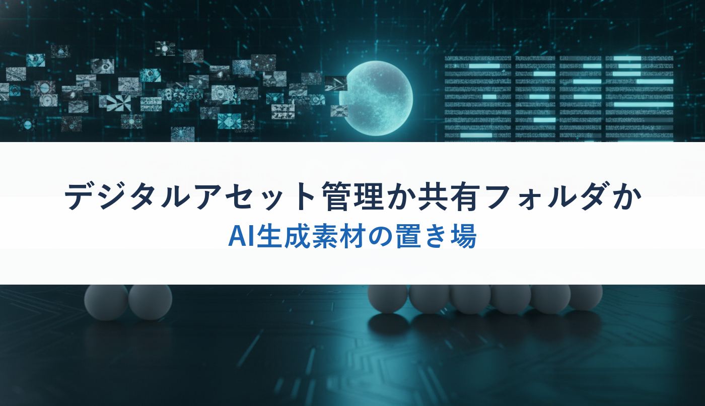 デジタルアセット管理か共有フォルダか|AI生成素材の置き場