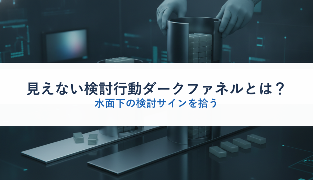 見えない検討行動ダークファネルとは？｜水面下の検討サインを拾う