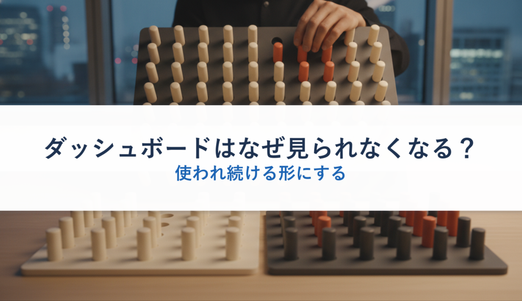ダッシュボードはなぜ見られなくなる？｜使われ続ける形にする