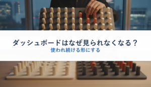 ダッシュボードはなぜ見られなくなる？｜使われ続ける形にする