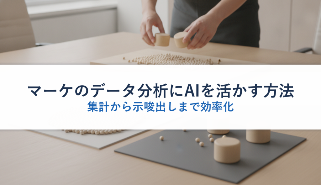マーケのデータ分析にAIを活かす方法｜集計から示唆出しまで効率化
