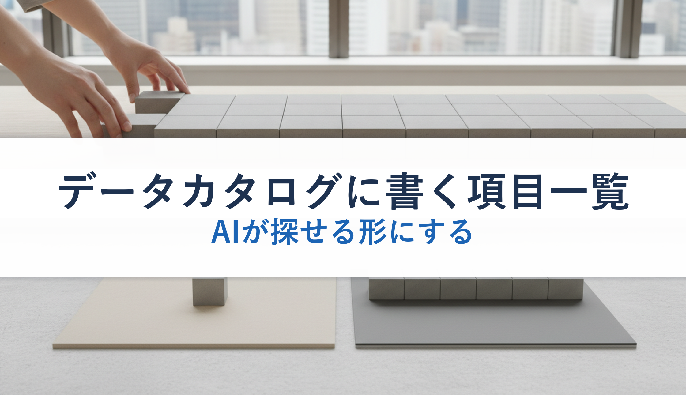 データカタログに書く項目一覧|AIが探せる形にする