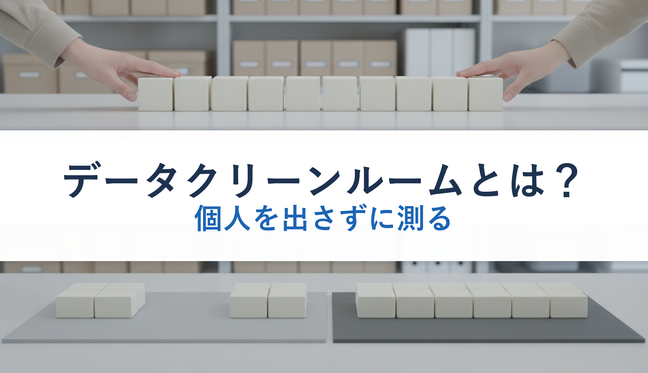 データクリーンルームとは?|個人を出さずに測る