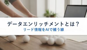 データエンリッチメントとは？｜リード情報をAIで補う線