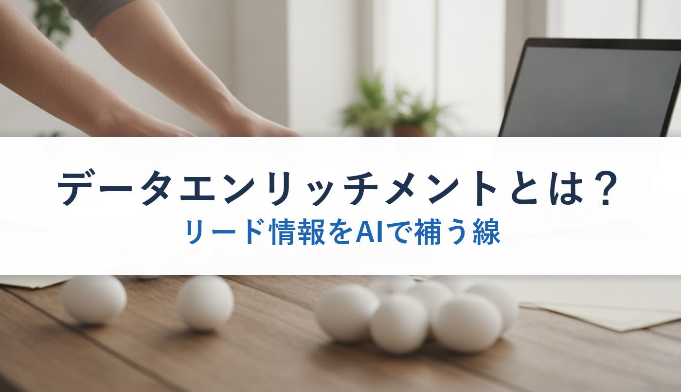 データエンリッチメントとは?|リード情報をAIで補う線