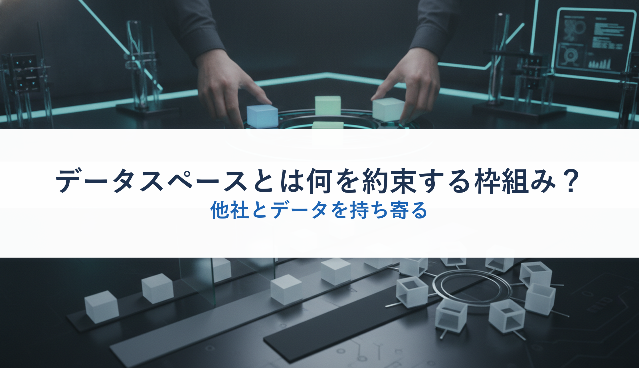 データスペースとは何を約束する枠組み？｜他社とデータを持ち寄る