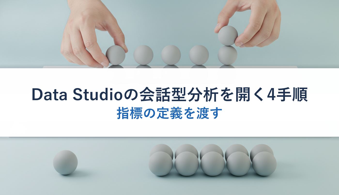 Data Studioの会話型分析を開く4手順｜指標の定義を渡す