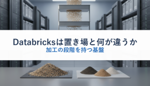 Databricksは置き場と何が違うか｜加工の段階を持つ基盤