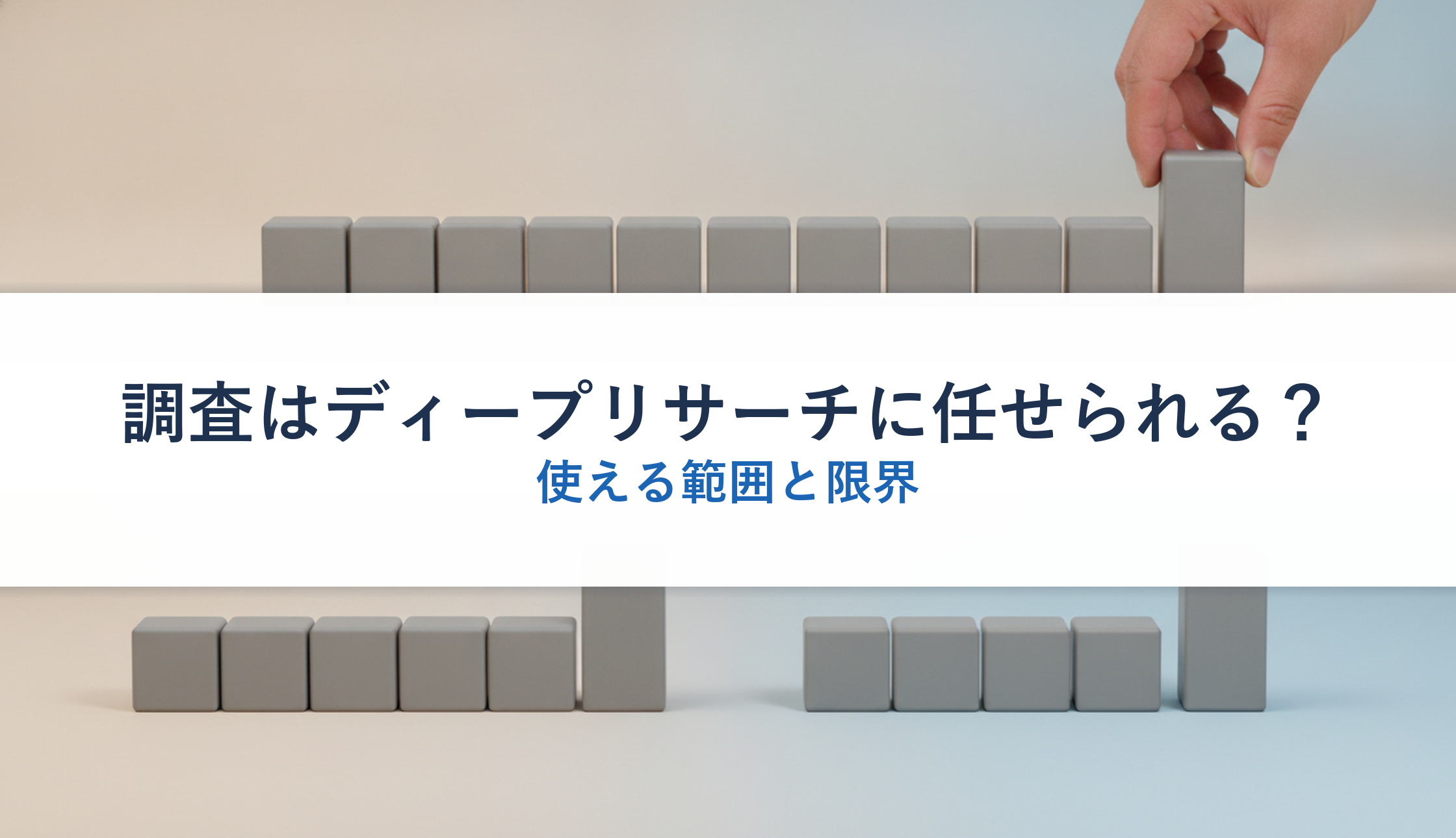 調査はディープリサーチに任せられる?|使える範囲と限界
