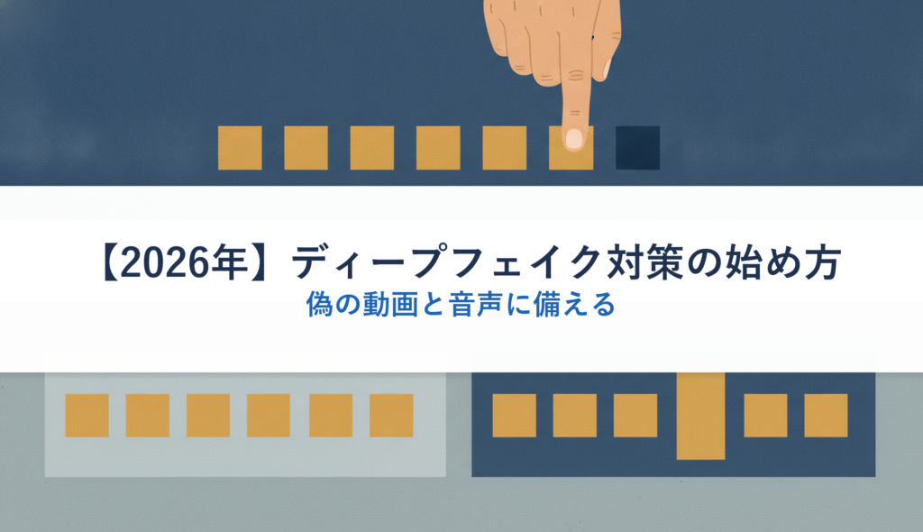 【2026年】ディープフェイク対策の始め方｜偽の動画と音声に備える