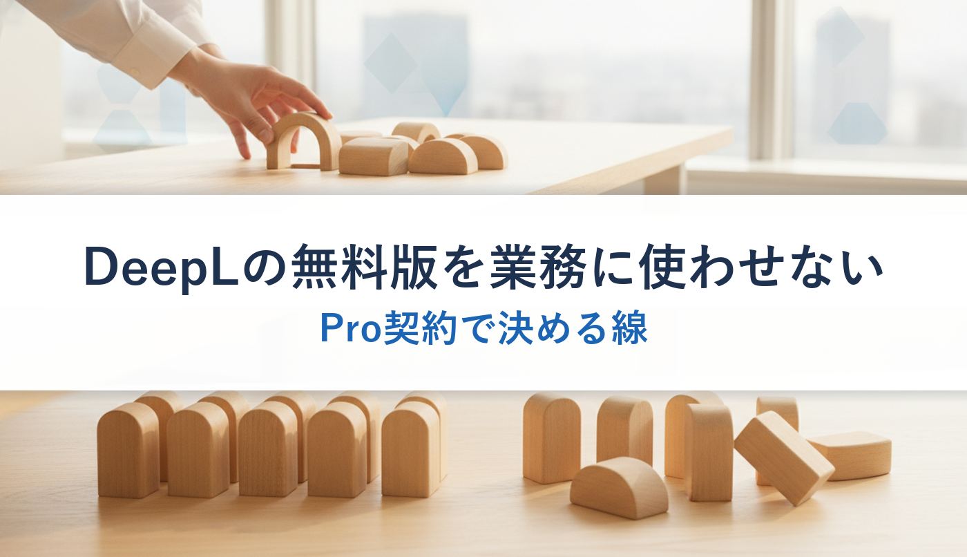 DeepLの無料版を業務に使わせない｜Pro契約で決める線