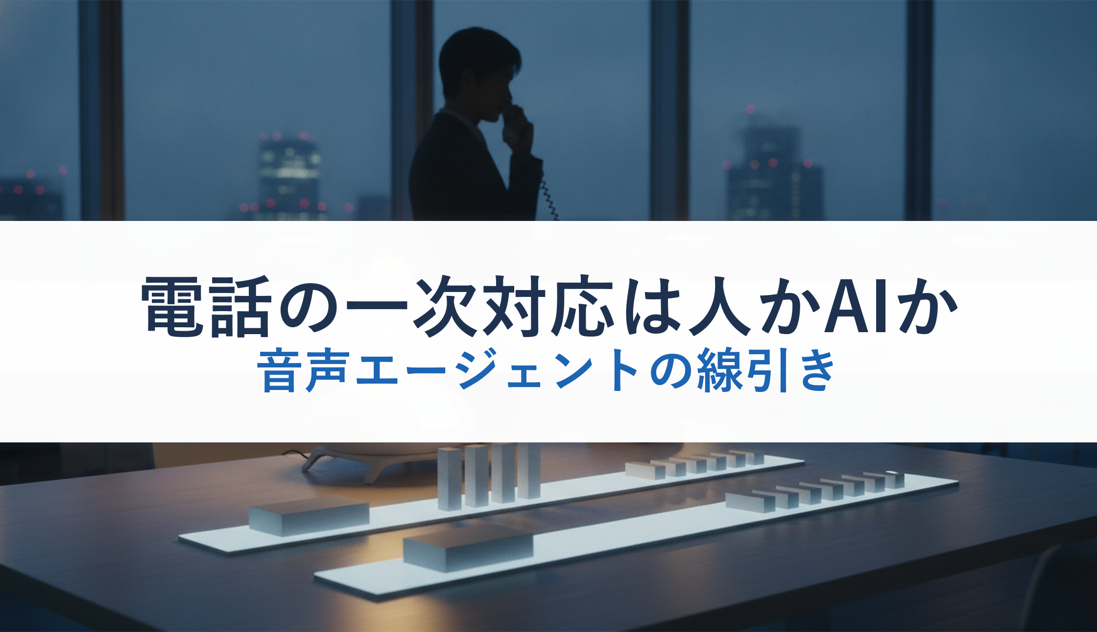 電話の一次対応は人かAIか｜音声エージェントの線引き