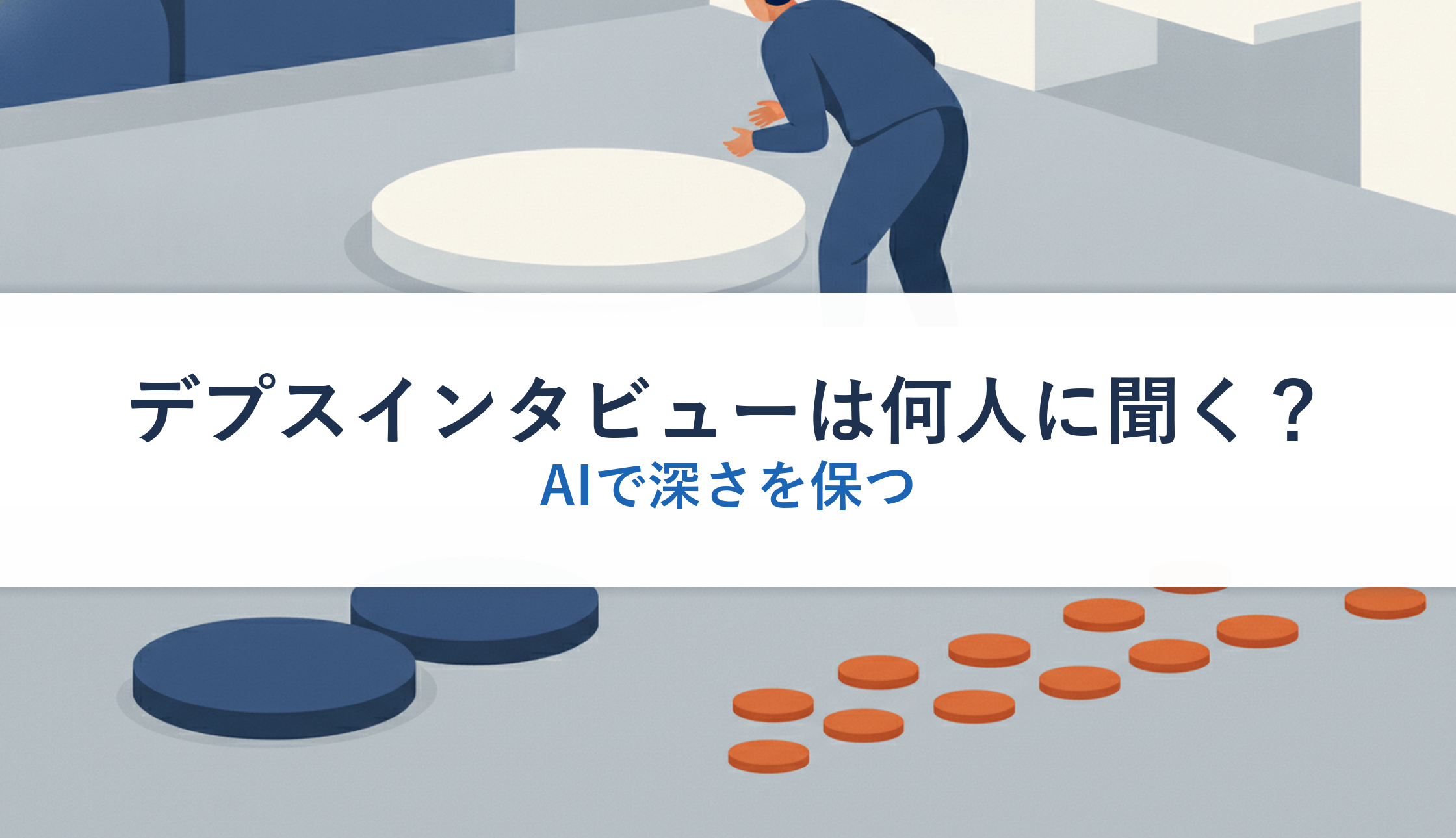 デプスインタビューは何人に聞く?|AIで深さを保つ