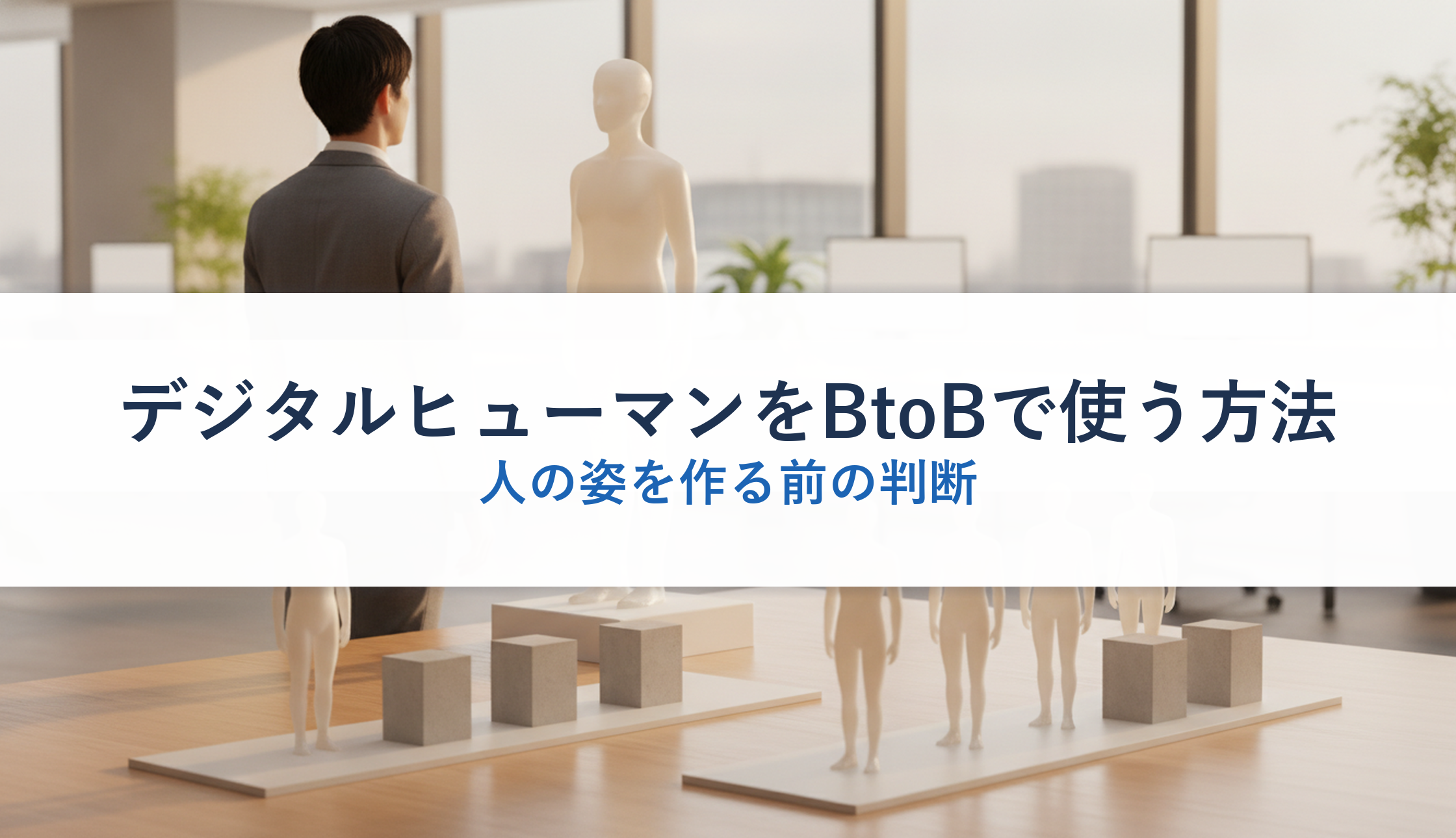 デジタルヒューマンをBtoBで使う方法|人の姿を作る前の判断