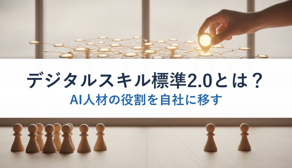 デジタルスキル標準2.0とは？｜AI人材の役割を自社に移す