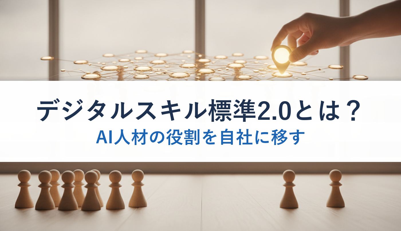 デジタルスキル標準2.0とは？｜AI人材の役割を自社に移す