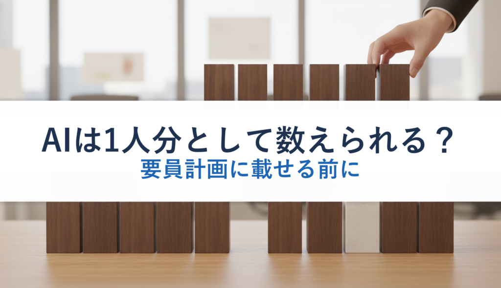 AIは1人分として数えられる？｜要員計画に載せる前に