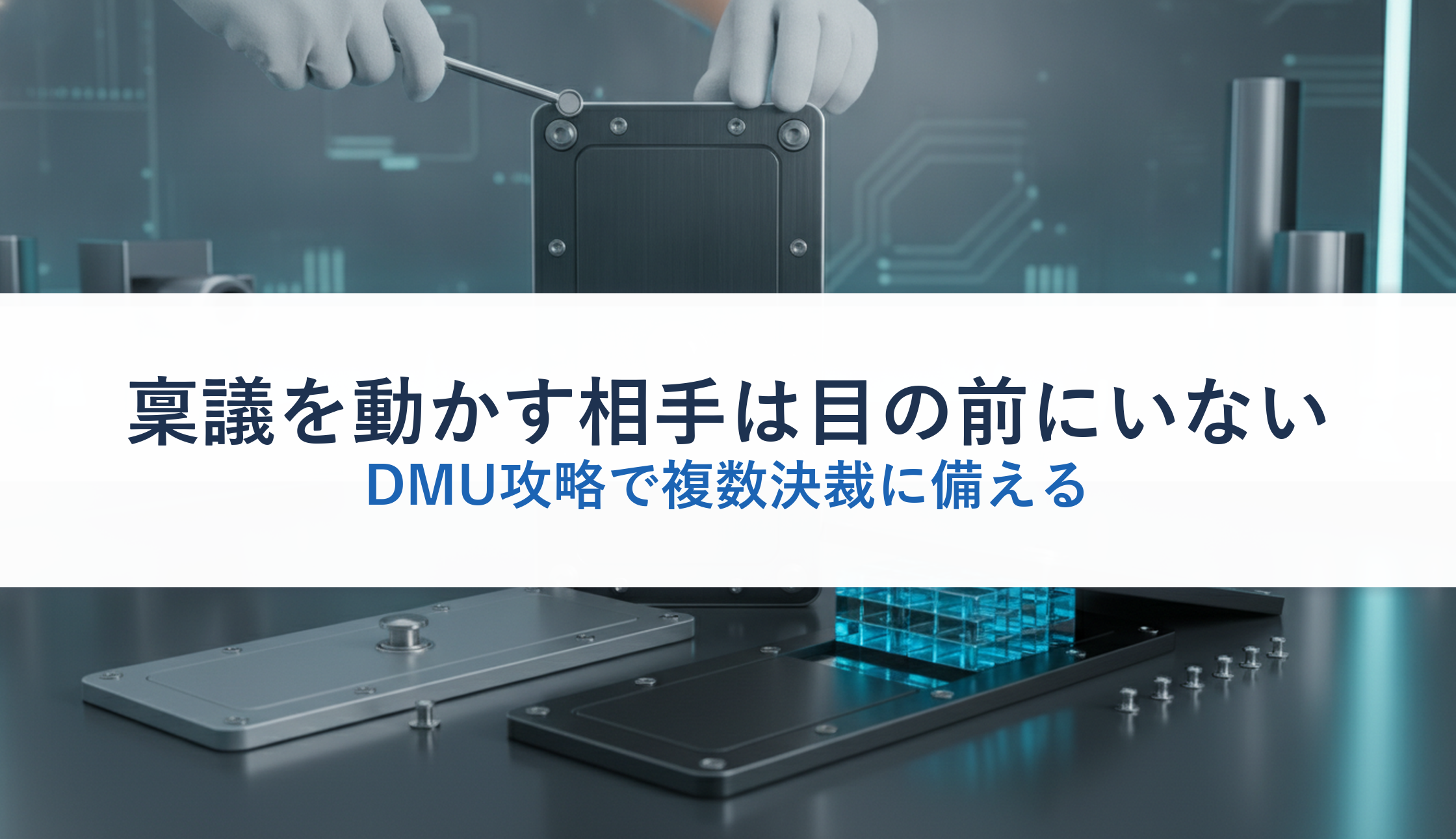 稟議を動かす相手は目の前にいない｜DMU攻略で複数決裁に備える