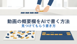 動画の概要欄をAIで書く方法｜見つけてもらう書き方