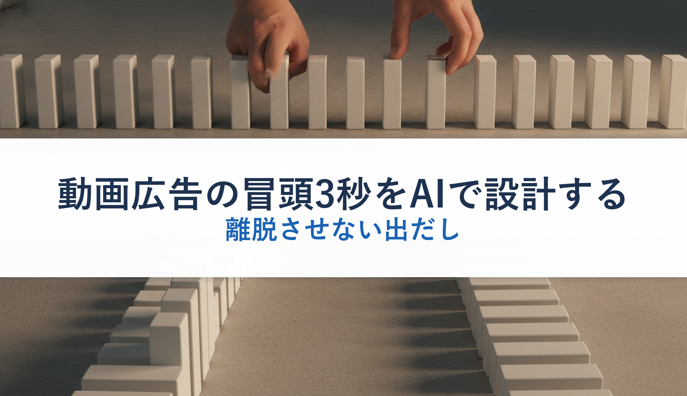 動画広告の冒頭3秒をAIで設計する｜離脱させない出だし
