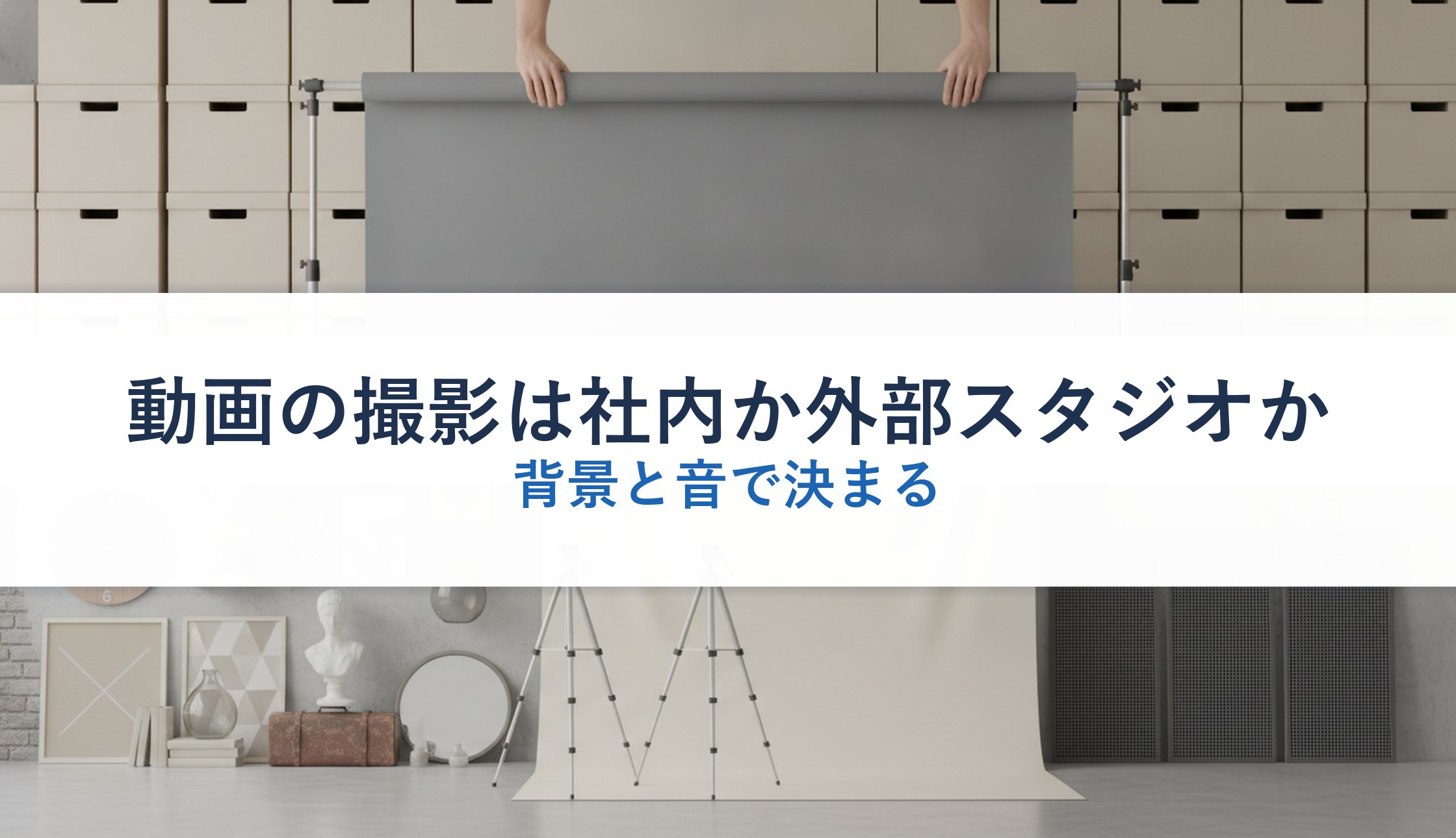 動画の撮影は社内か外部スタジオか｜背景と音で決まる