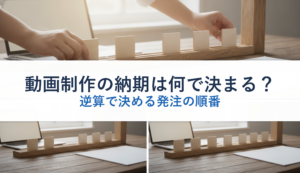 動画制作の納期は何で決まる？｜逆算で決める発注の順番