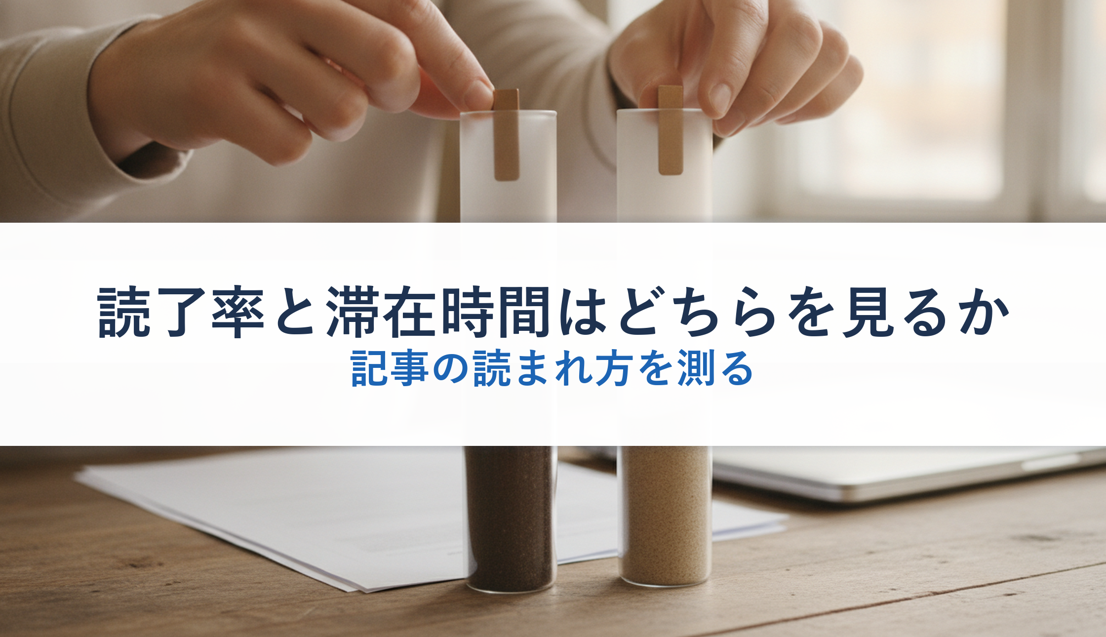 読了率と滞在時間はどちらを見るか｜記事の読まれ方を測る