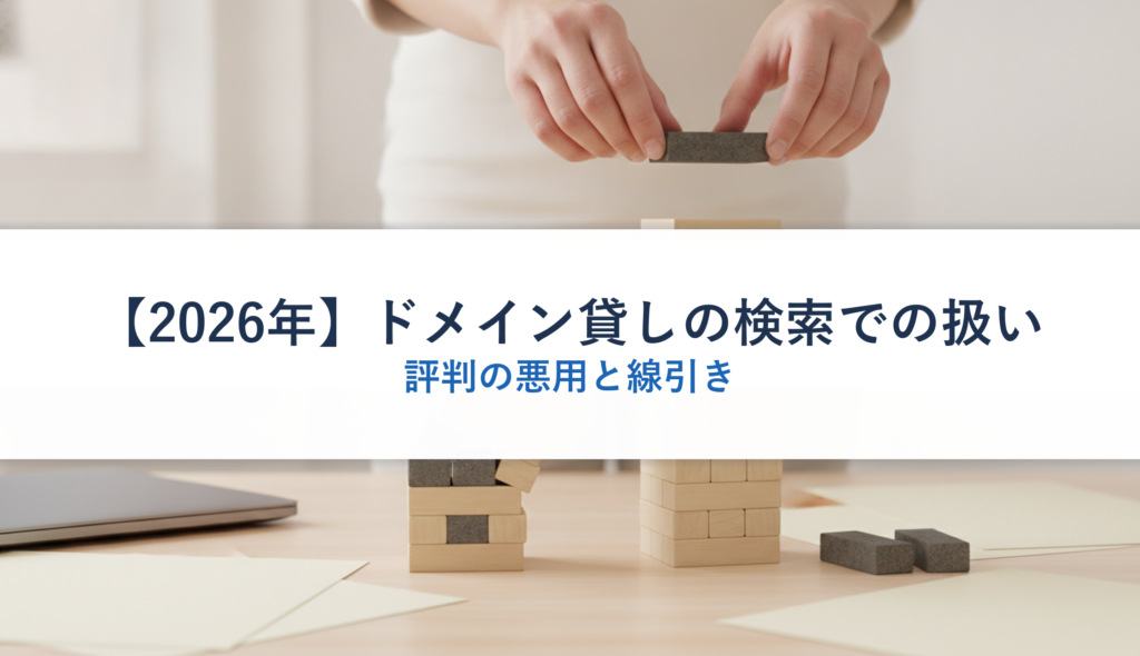 【2026年】ドメイン貸しの検索での扱い｜評判の悪用と線引き