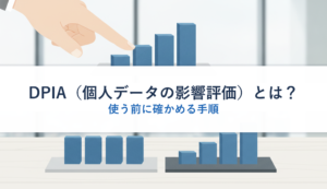 DPIA（個人データの影響評価）とは？｜使う前に確かめる手順