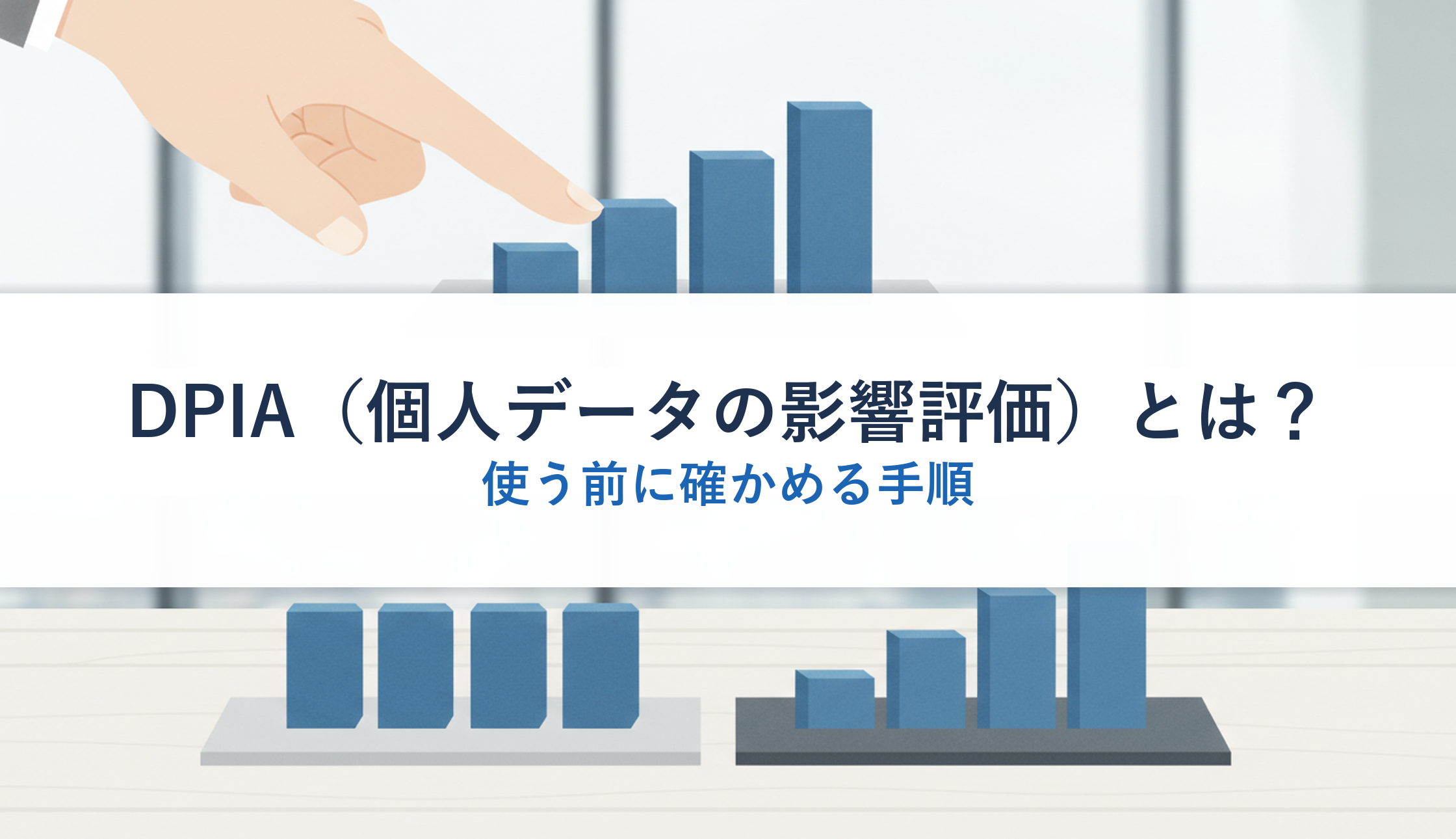 DPIA(個人データの影響評価)とは?|使う前に確かめる手順