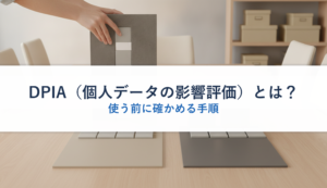 DPIA（個人データの影響評価）とは？｜使う前に確かめる手順