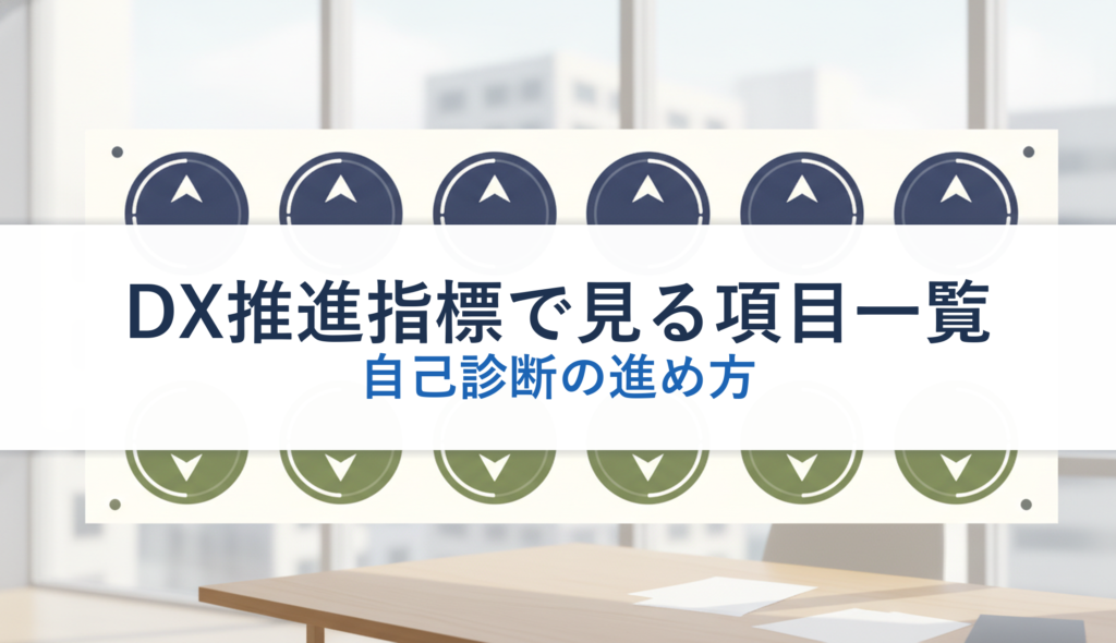 DX推進指標で見る項目一覧｜自己診断の進め方