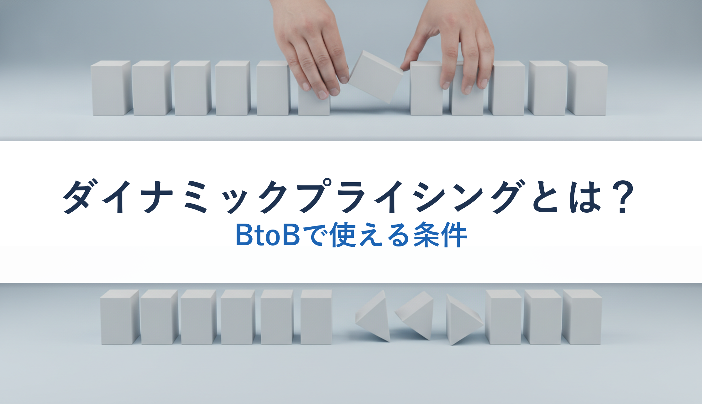 ダイナミックプライシングとは?|BtoBで使える条件