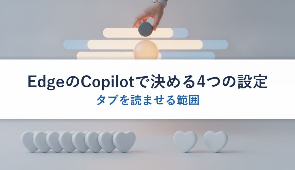 EdgeのCopilotで決める4つの設定｜タブを読ませる範囲