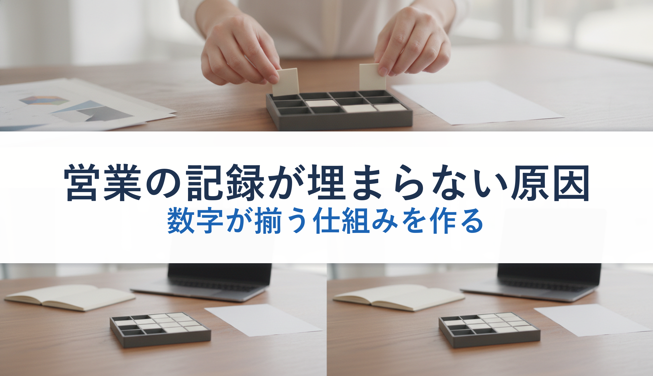 営業の記録が埋まらない原因｜数字が揃う仕組みを作る