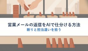 営業メールの返信をAIで仕分ける方法｜断りと担当違いを拾う